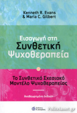 ΕΙΣΑΓΩΓΗ ΣΤΗ ΣΥΝΘΕΤΙΚΗ ΨΥΧΟΘΕΡΑΠΕΙΑ