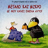 Μεγάλο και μικρό: Δε μου κάνει εμένα αυτό