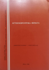 Αγγειοχειρουργικά Θεματά 1990