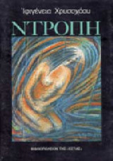 Ντροπή