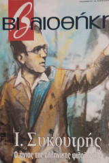 Βιβλιοθήκη 217: Ι. Συκουτρής