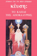 ΤΟ ΚΛΕΙΔΙ ΤΗΣ ΑΠΟΚΑΛΥΨΗΣ