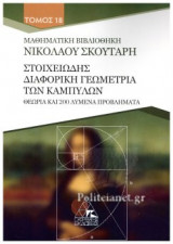 ΣΤΟΙΧΕΙΩΔΗΣ ΔΙΑΦΟΡΙΚΗ ΓΕΩΜΕΤΡΙΑ ΤΩΝ ΚΑΜΠΥΛΩΝ, ΘΕΩΡΙΑ ΚΑΙ 200 ΛΥΜΕΝΑ ΠΡΟΒΛΗΜΑΤΑ