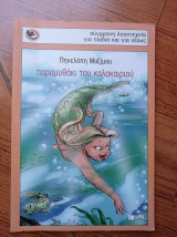 Παραμυθάκι του καλοκαιριού