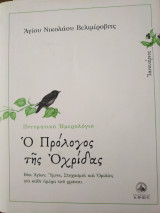 Ο Πρόλογος της Αχρίδος Ιανουάριος