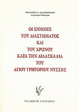 Οι έννοιες του διαστήματος και του χρόνου κατά την διδασκαλία του Αγίου Γρηγορίου Νύσσης