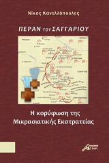 Πέραν του Σαγγαρίου: Η κορύφωση της Μικρασιατικής Εκστρατείας