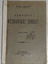 Ασκησεις φυσιολογικης χημειας 1925 σπυρ.δοντα