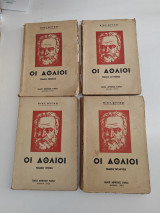Οι άθλιοι σε 4 τόμους μετάφραση Γιάννη Κουχ