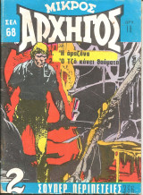 Μικρος αρχηγος 366