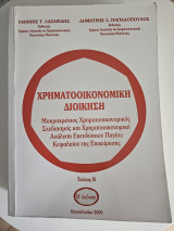 Χρηματοοικονομική Διοίκηση Τεύχος Β