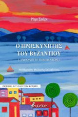 Ο προσκυνητής του Βυζαντίου: [Ανθολόγιο ποιημάτων]