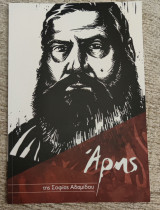 Άρης της σοφίας Αδαμίδου