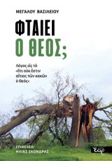 Φταίει ο Θεός;: Λόγος εἰς τό «οὐκ ἔστιν αἴτιος τῶν κακῶν ὁ Θεός»