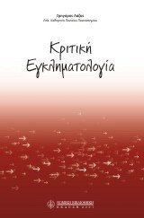 Κριτική εγκληματολογία
