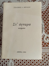 Στ' άγνωρα