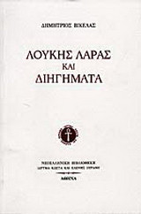 Λουκής Λάρας και διηγήματα