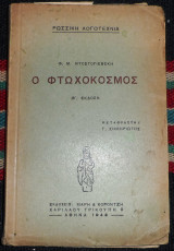Ο φτωχοκοσμος 1943 ντοστογιεβσκι μεταφραση σημηριωτη