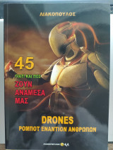 Γιατί και πώς ζουν ανάμεσά μας (45) - Drones: Ρομπότ εναντίον ανθρώπων