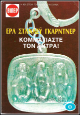 Βίπερ Αστυνομικά #2001(48): Κομματιάστε τον άντρα!