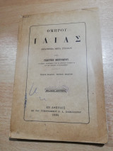 Ομήρου Ιλιάς (τόμος πρώτος, τεύχος πρώτον)