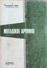 Μιγαδικοί Αριθμοί