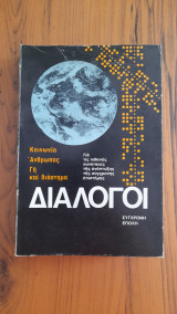 Κοινωνία Άνθρωπος Γη και Διάστημα