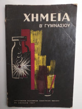 Χημεια Β' Γυμνασιου 1967