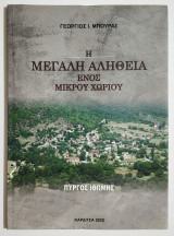 Η μεγάλη αλήθεια ενός μικρού χωριού - Πύργος Ιθώμης - Γ. Μπούρας - (Ρ20).