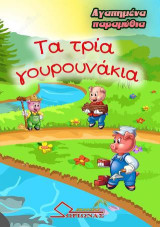 Τα Τρία Γουρουνάκια: Αγαπημένα Παραμύθια