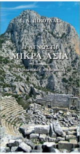 Η Άγνωστη Μικρά Ασία