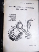 Φραγμοι στη δραστηριοτητα της σκοπιας