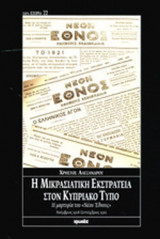 Η ΜΙΚΡΑΣΙΑΤΙΚΗ ΕΚΣΤΡΑΤΕΙΑ ΣΤΟΝ ΚΥΠΡΙΑΚΟ ΤΥΠΟ