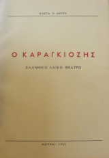 Ο καραγκιόζης