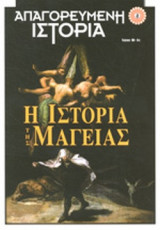 Η ΙΣΤΟΡΙΑ ΤΗΣ ΜΑΓΕΙΑΣ