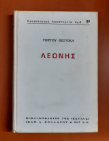 Λεωνης