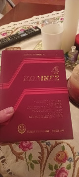4 κώδικες αστικός ,ποινικος ,κώδικας ποινικής δικονομίας