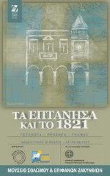 Τα Επτάνησα και το 1821: Γεγονότα, πρόσωπα, γραφές. Διαδικτυακό συνέδριο 29-30.10.2021