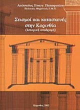 ΣΕΙΣΜΟΙ ΚΑΙ ΚΑΤΑΣΚΕΥΕΣ ΣΤΗΝ ΚΟΡΙΝΘΙΑ