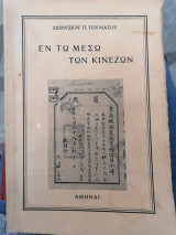 Εν μέσω των Κινέζων, τόμος Α