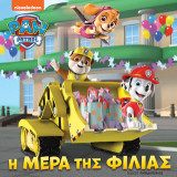 Paw patrol - Η μέρα της φιλίας
