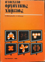 Στοιχεία οργανικής χημείας