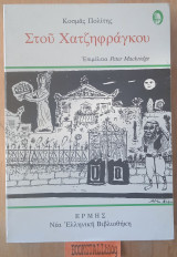 Στου Χατζηφράγκου