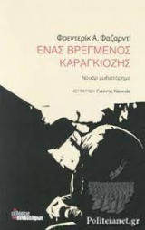 Ένα βρεγμένος καραγκιόζης