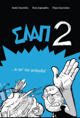 Σλαπ 2: ...κι απ'την ανάποδη!