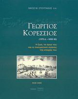 Γεώργιος Κορέσσιος 1570 ci.-1659/60: Η ζωή, το έργο του και οι πνευματικοί αγώνες της εποχής του