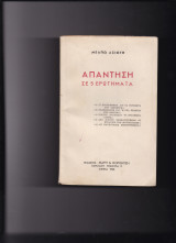 Απάντηση σε 5 Ερωτήματα