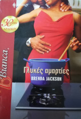 Γλυκιές αμαρτίες Άρλεκιν Bianca No 1082