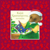 Καλά Χριστούγεννα, ποντικάκι
