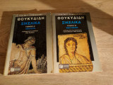 Θουκυδίδη Σικελικά Α&Β τόμος